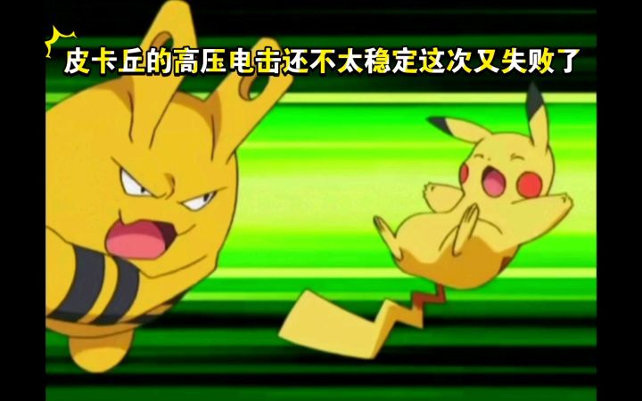 精灵宝可梦 皮卡丘的高压电击还不太稳定这次又失败了截图