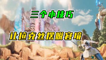 LOL手游：3个小技巧，让拉克丝摆脱窘境