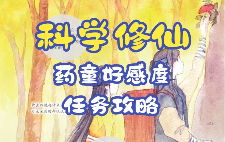 【一念逍遥】怎么轻松提高药童好感度并且吃满闪避药(新人必看)截图