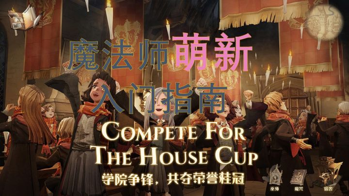 【哈利波特：魔法觉醒】魔法师萌新入门指南截图