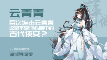 百次连击云青青，这是不是你心目中的古代侠女？