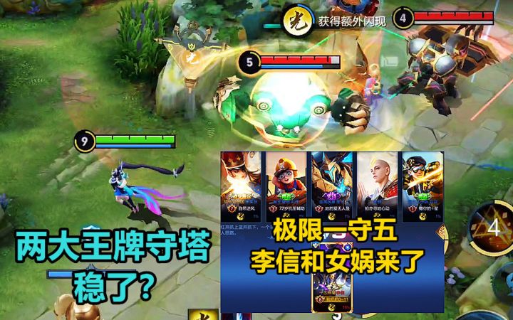 极限一守五:李信和女娲他们来了,两大王牌守塔,都稳了?截图