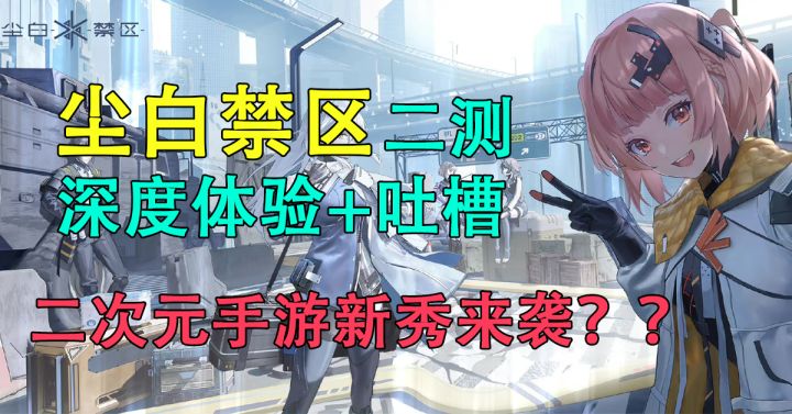 【尘白禁区】二测深度体验+吐槽!二次元手游新秀来袭?截图