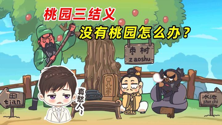 爆笑三国故事，桃园三结义，没有桃园怎么结义？截图