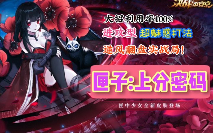【决战平安京】匣中少女实战!大招100%利用率【精确到秒】恶霸匣子!截图