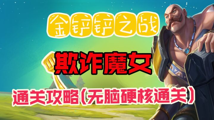 #金铲铲棋王之旅#金铲铲之战：欺诈魔女，通关攻略（无脑硬核通关）截图