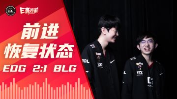 2022EDG《E言难禁》春季赛14：前进 恢复状态