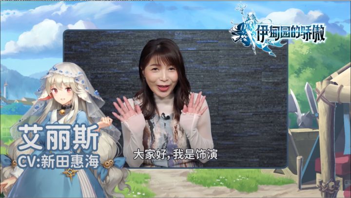 【伊甸园的骄傲】来自新田惠海的问候!截图