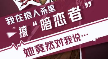 【狼人杀官方】我在狼人杀里撩暗恋者（二）