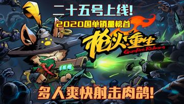 【steam将移植】国单销量榜首《枪火重生》25日即将上线手游！你会购买吗？