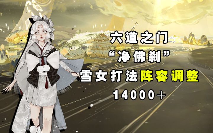 【阴阳师】雪女打法改动!!六道之门“净佛刹”打法攻略截图