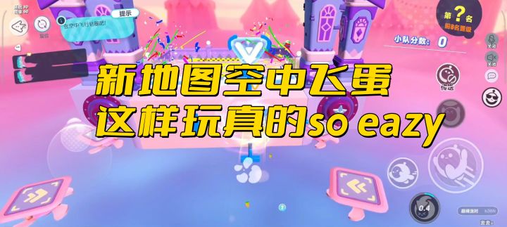 蛋仔派对:新图空中飞蛋这样玩真的很简单截图