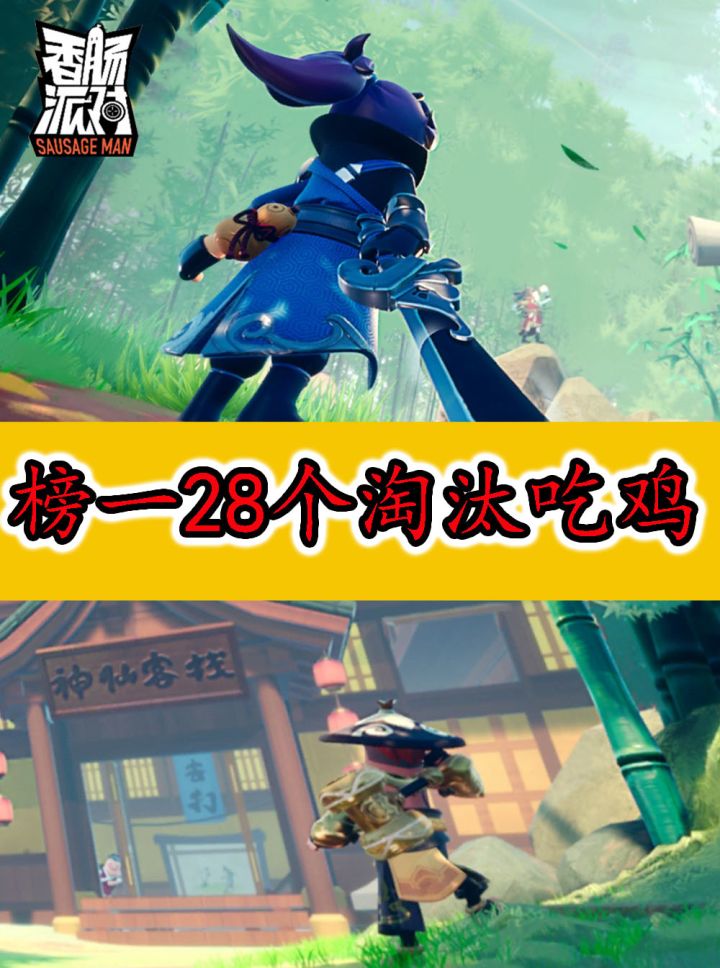 香肠派对:榜一淘汰26个恰鸡,都说我机动性低,但是我打的准啊截图