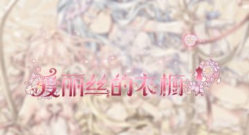 《爱丽丝的衣橱》pv