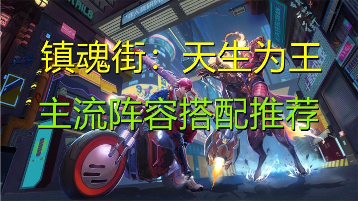 【镇魂街:天生为王】主流阵容 搭配推荐截图