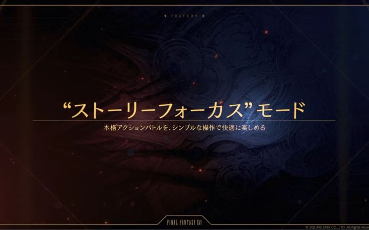 【FF16】动作模式&故事聚焦介绍截图