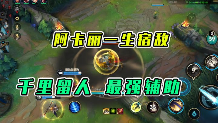 LOL手游：阿卡丽一生宿敌，千里留人最强辅助截图