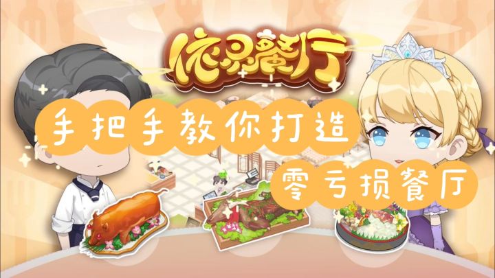 【游戏剪辑】手把手教你打造属于自己的零亏损餐厅!截图