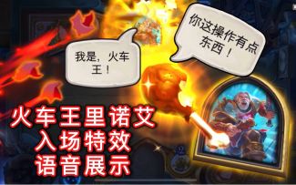 「火车王里诺艾」入场特效及语音展示！你这操作有点东西！