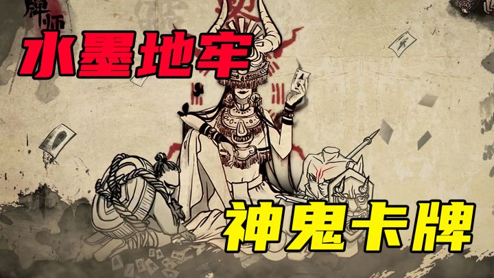 超好玩的水墨画风地牢卡牌游戏推荐截图