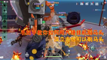 幻塔：手把手教你如何用大锤挂机刷马头！没立方也可以刷马头