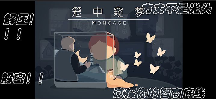 笼中窥梦截图