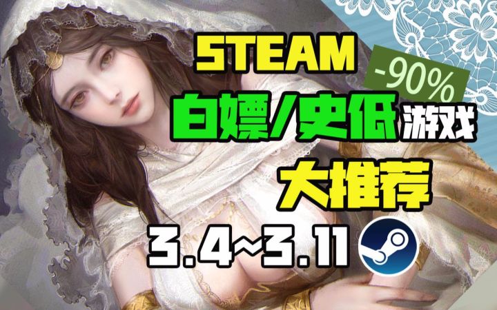 【Steam白嫖/史低推荐】STEAM本周最值得剁手的史低游戏TOP10(3月4日-3月11日)截图