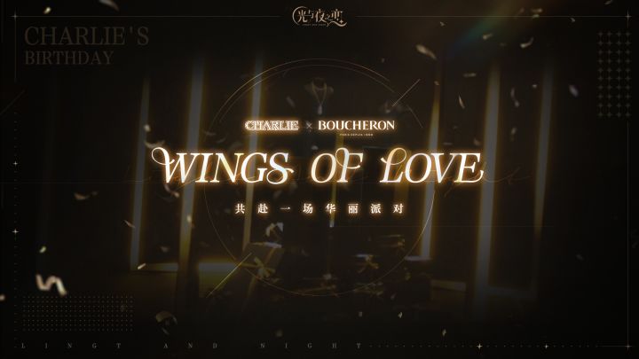 Wings of love | 光与夜之恋 X Boucheron宝诗龙截图