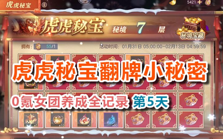 虎虎秘宝翻牌小秘密!0氪女团第5天!截图