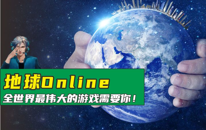 《地球Online》全球同服,亿人在线,这个世界需要我们共同守护!截图