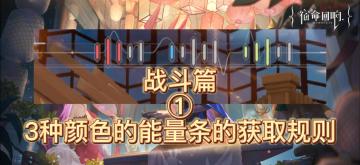 【开演首测】#其它攻略#战斗中3种颜色能量条的获取规则讲解，让你更快释放大招，战斗更加顺利！