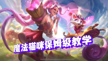 英雄联盟手游 魔法猫咪保姆级教学【有手就行】