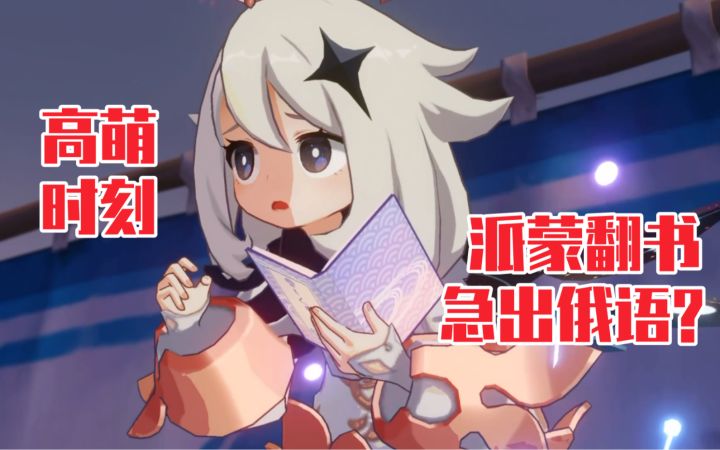 【原神】派蒙高萌时刻!急得开始讲俄语?截图