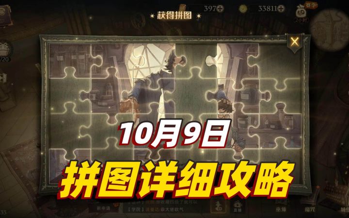 哈利波特魔法觉醒:喝了隐身药水,才能解锁今天的三块拼图截图