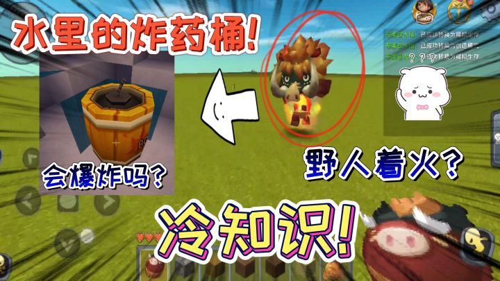 迷你世界:水里的炸药桶会爆炸?野人身上会着火?迷你生存冷知识截图