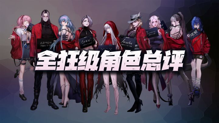 无期迷途:9名狂级角色总评!强者自强,但弱者却也足够夸张!截图