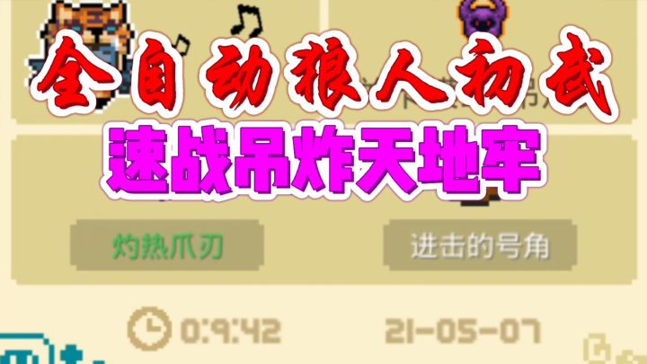 【元气骑士】全自动狼人初武“速战”吊炸天地牢截图
