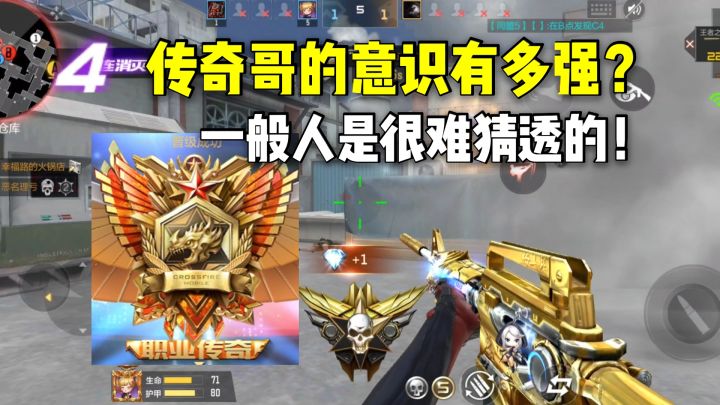 传奇哥的意识有多强?一般人是很难猜透的!截图