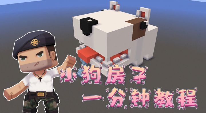 迷你世界教程：你也是有狗的人了——1分钟教你做流口水的狗子截图