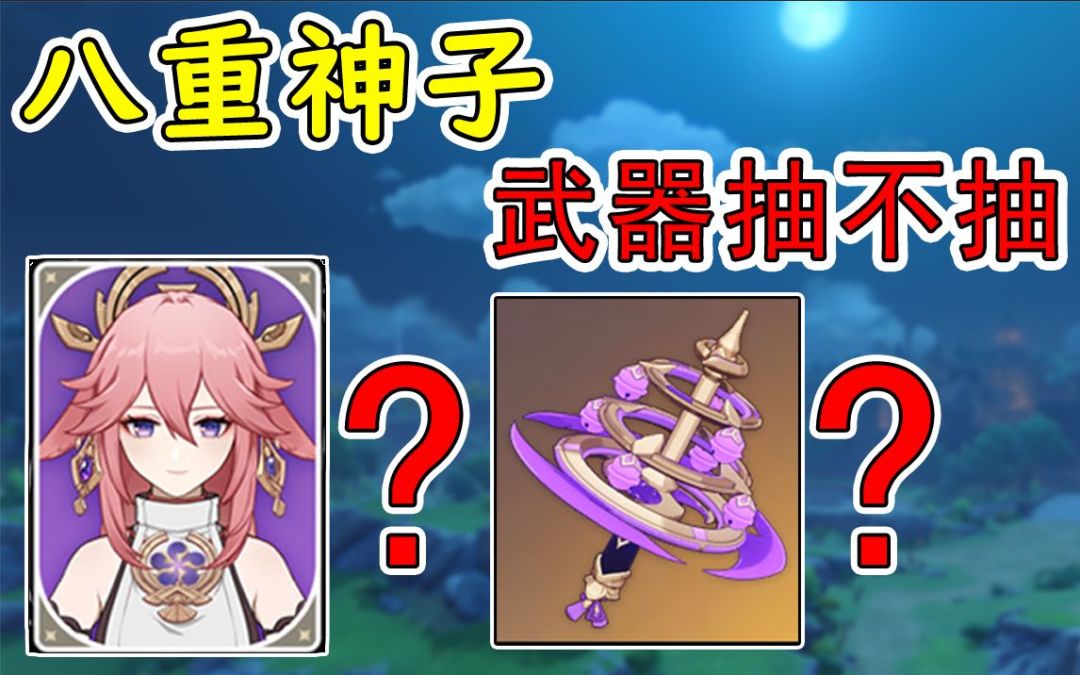 【原神】八重神子 专武 抽不抽？平民四星武器可以带啥？截图