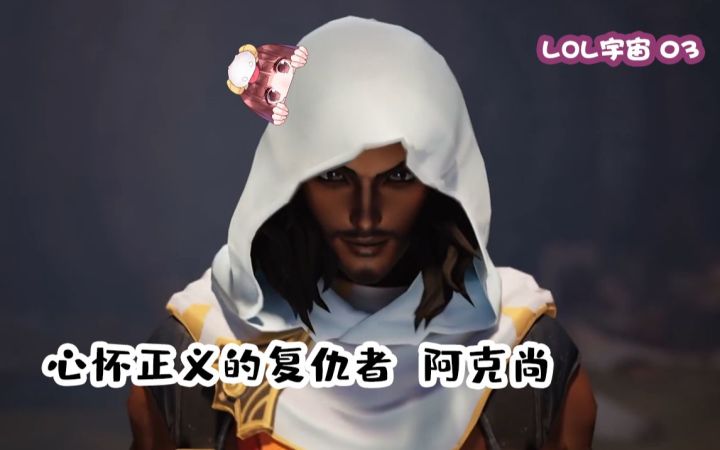 阿克尚为什么是影哨?首先是…【LOL宇宙】截图