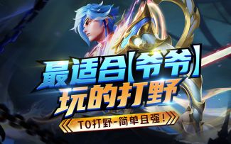 最适合【爸爸】玩的打野，T0打野，简强赵云