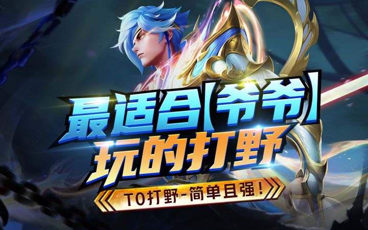 最适合【爸爸】玩的打野，T0打野，简强赵云截图