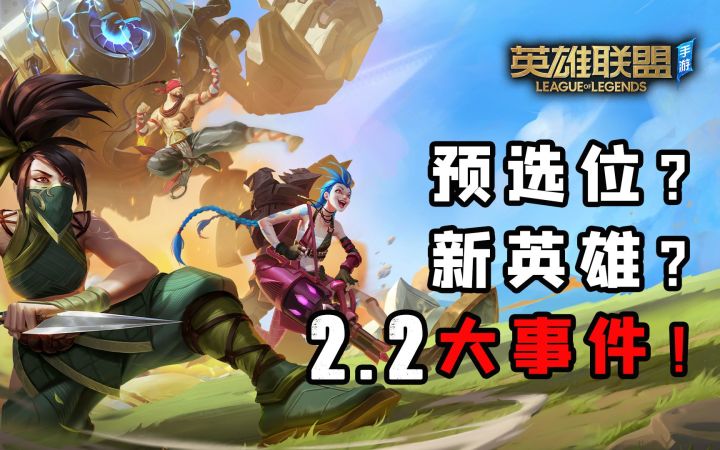 【安菌LOL手游】最新设计师访谈，预选位，匹配优化，延迟优化等前瞻~截图