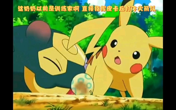 精灵宝可梦 这奶奶以前是训练家啊 直接指挥皮卡丘打飞火箭队截图