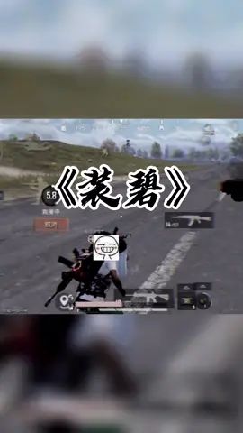 学废了吗？#吃鸡 #二狗子截图