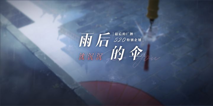 沈沉沉——『雨后的伞』截图