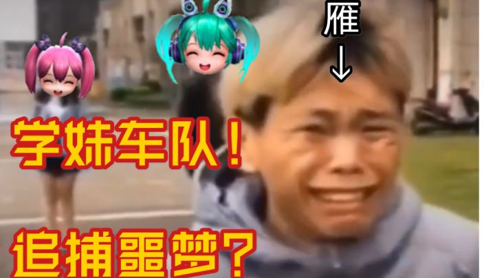 绝望嘛！玩追捕遇上4学妹车队！截图