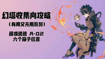 【有用又无用系列】困难遗迹A-02箱子位置