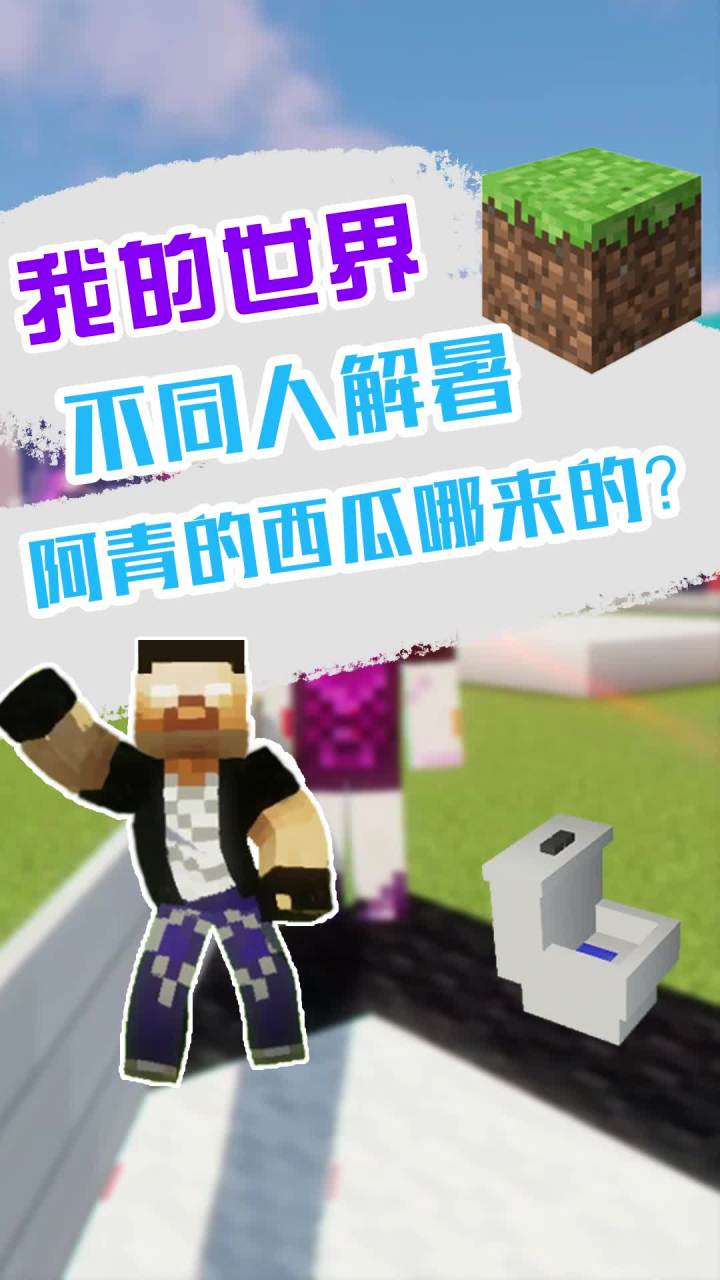 这天也太热了 还有阿青的西瓜哪来的？ @摸鱼盘点  @往后鱼生 #mc不灭截图
